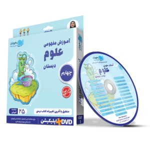 آموزش مفهومی علوم چهارم دبستان dvd
