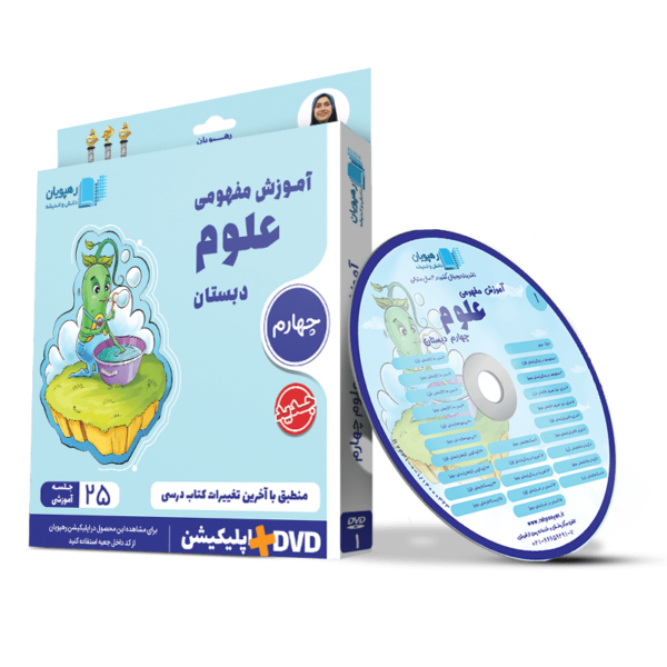 آموزش مفهومی علوم چهارم دبستان dvd