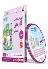 آموزش مفهومی فارسی سوم دبستان dvd