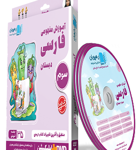 آموزش مفهومی فارسی سوم دبستان dvd