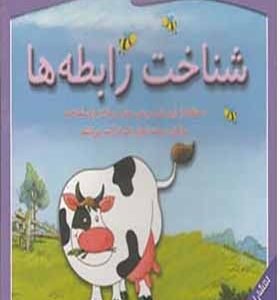 بازی شناخت (رابطه ها)
