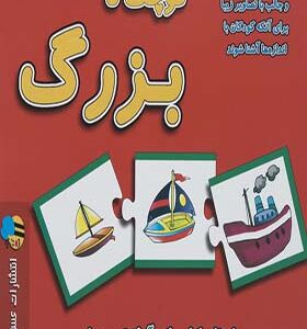 بازی فکری کوچک تا بزرگ