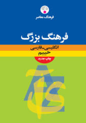 فرهنگ معاصر بزرگ انگلیسی فارسی