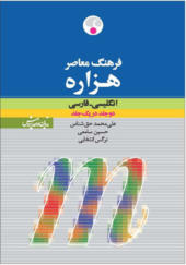 فرهنگ معاصر هزاره انگلیسی فارسی دو جلد در یک جلد