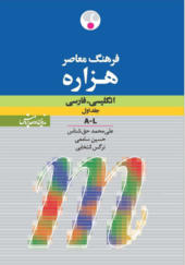 فرهنگ معاصر هزاره انگلیسی فارسی2جلدی