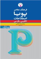 فرهنگ معاصر پويا اصطلاحات انگلیسی به فارسی جلد نرم