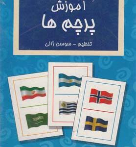 فلش کارت آموزش پرچم ها