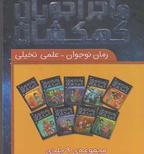 ماجراجویان کهکشان (مجموعه 9 جلدی با قاب)