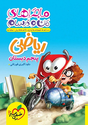 ماجراهای من و درسام ریاضی پنجم ابتدایی