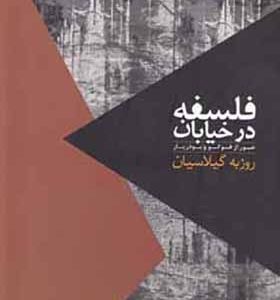 کتاب مواجهات فلسفه در خیابان