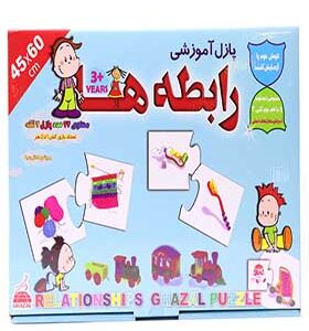 پازل آموزشی رابطه ها (غزال)