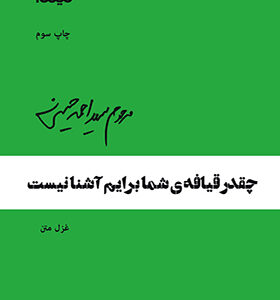 کتاب پازل شعر امروز چقدر قیافه ی شما برایم آشنا نیست