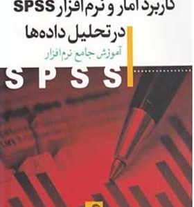 کاربرد آمار و نرم افزار (spss)در تحلیل داده با (cd)