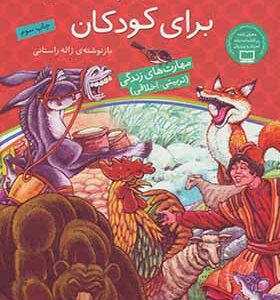 کتاب 12 قصه ی پند آموز برای کودکان