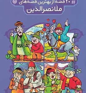 کتاب 30 قصه از بهترین قصه های ملا نصرالدین