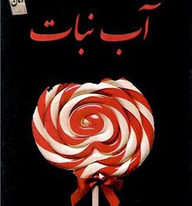 کتاب آب نبات