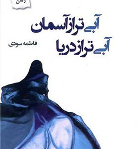 کتاب آبی تر از آسمان آبی تر از دریا