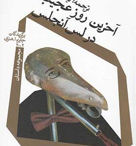 آخرین روز عجیب در لس آنجلس