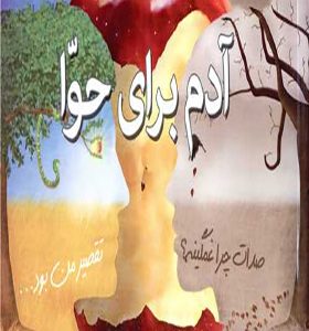 کتاب آدم برای حوا