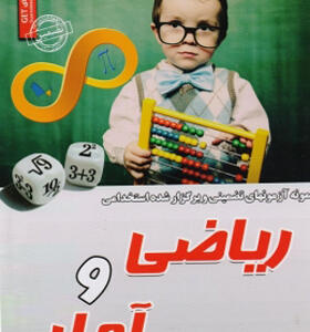 کتاب آزمون استخدامی ریاضی و آمار