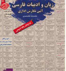 کتاب آزمون های استخدامی زبان و ادبیات فارسی