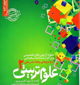 کتاب آزمون های استخدامی علوم تربیتی 2