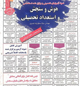 کتاب آزمونهای استخدامی هوش و سنجش و استعداد تحصیلی