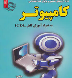 کتاب آزمونهای استخدامی کامپیوتر همراه آموزش کاملICDL