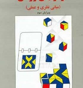 کتاب آزمونهای روانی مبانی نظری و عملی اثر حمزه گنجی انتشارات ساولان