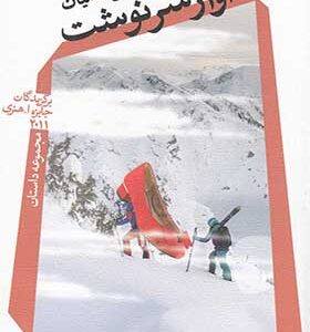 کتاب آوار سرنوشت