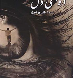 کتاب آوای دل