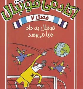 کتاب آکادمی فوتبال 2 فوتبال به داد دنیا می رسد