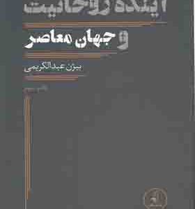 کتاب آینده روحانیت