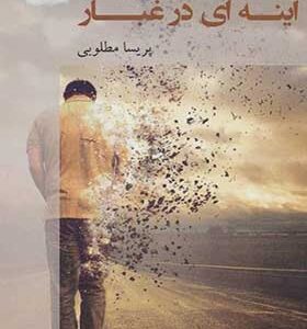 کتاب آینه ای در غبار