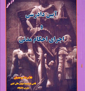 کتاب آیین دادرسی و اجرای احکام مدنی