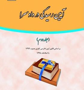 کتاب آیین رسیدگی در دادسرا جلد 2