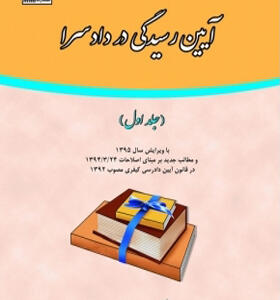 کتاب آیین رسیدگی در دادسرا جلد ۱