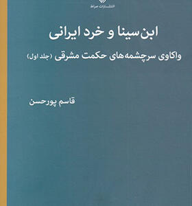 کتاب ابن سینا و خرد ایرانی واکاوی سرچشمه های حکمت مشرقی جلد اول