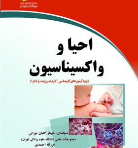 کتاب احیا و واکسیناسیون