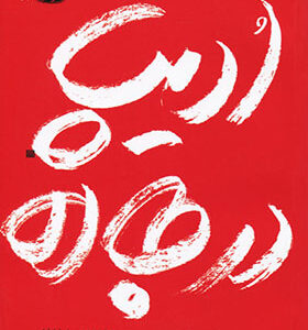 کتاب ادیب در جاده