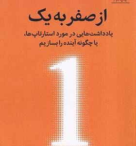 کتاب از صفر به یک اثر پيتر تيل