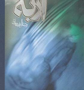 کتاب ازبه اثر رضا امیرخانی