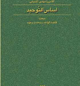 کتاب اساس التوحید مبحث قاعده الواحد و وحدت وجود