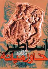 کتاب اساطیر خاورمیانه اثر ساموئل هنری هوک