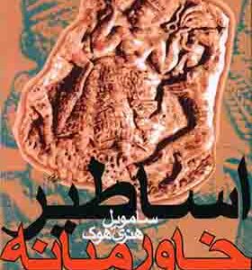 کتاب اساطیر خاورمیانه اثر ساموئل هنری هوک