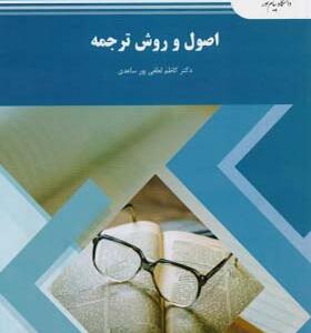 کتاب اصول و روش ترجمه