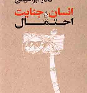 کتاب انسان جنایت احتمال