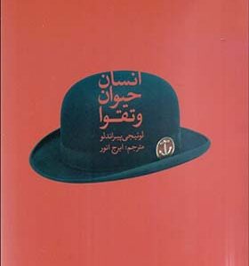 کتاب انسان حیوان و تقوا
