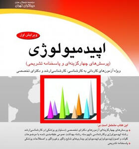 کتاب اپیدمیولوژی