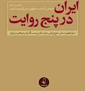 کتاب ایران در پنج روایت
